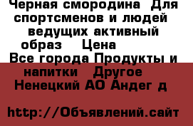 Sport Active «Черная смородина» Для спортсменов и людей, ведущих активный образ  › Цена ­ 1 200 - Все города Продукты и напитки » Другое   . Ненецкий АО,Андег д.